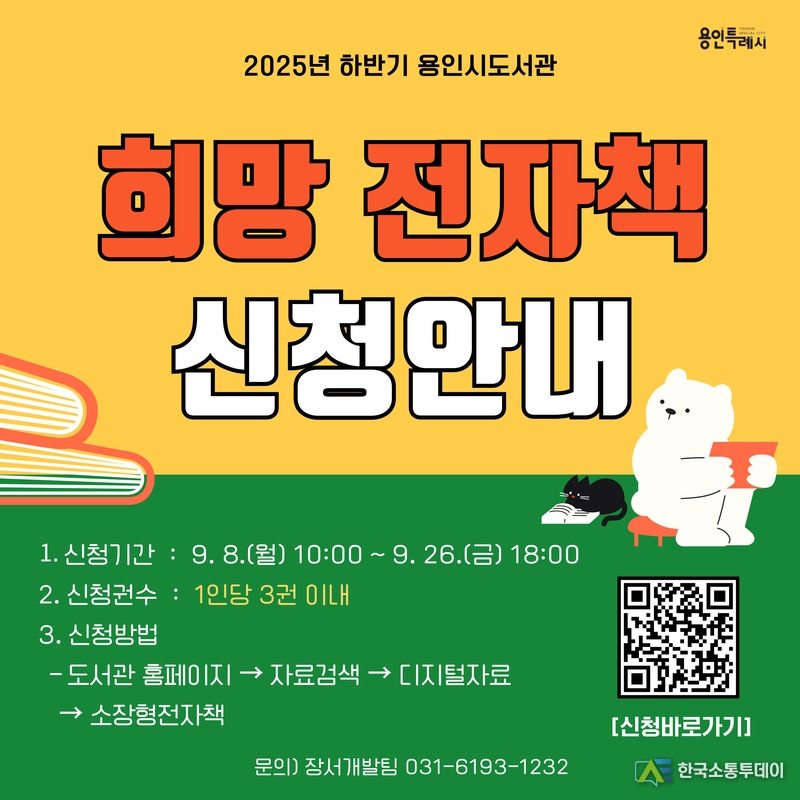 사진제공=용인특례시청// 희망 전자책 신청 포스터