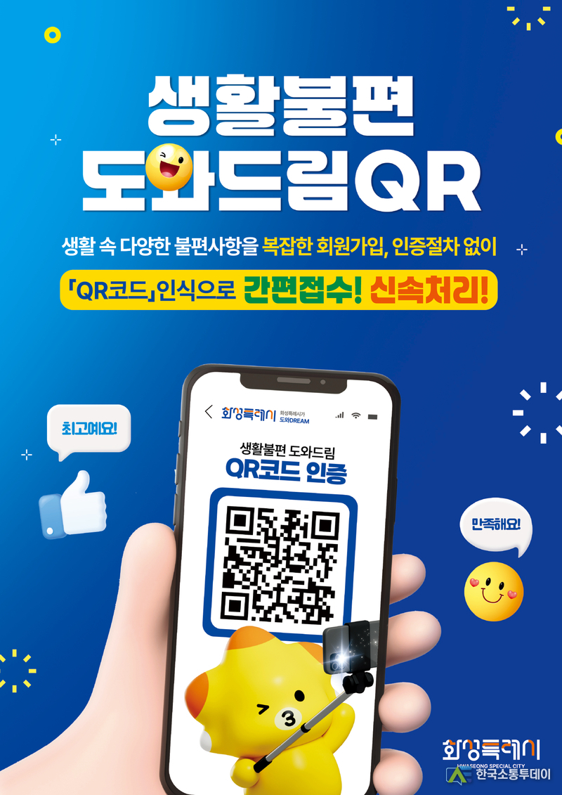 사진제공=화성특례시청// 화성특례시 생활불편 도와드림 QR 포스터
