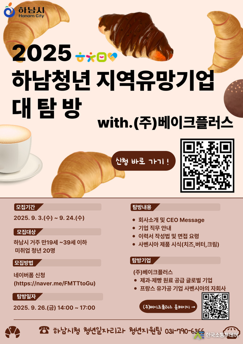 사진제공=하남시청// ‘하남청년 지역유망기업 대탐방’ 이번엔 베이크플러스...참여청년 모집 포스터