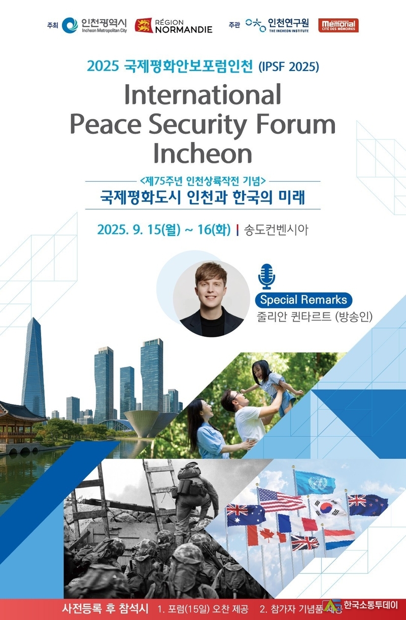 (사진제공=인천시청) 송도컨벤시아에서 ‘2025 국제평화안보포럼인천’을 개최한다.
