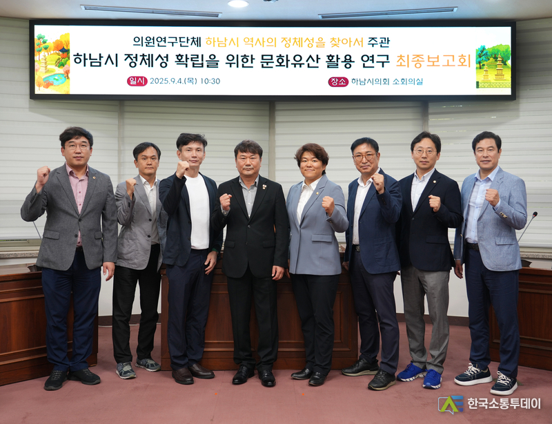 사진제공=하남시의회// 하남시의회 의원연구단체 ‘하남시 역사의 정체성을 찾아서(대표 최훈종)’ 9월 4일 연구 용역 최종보고회