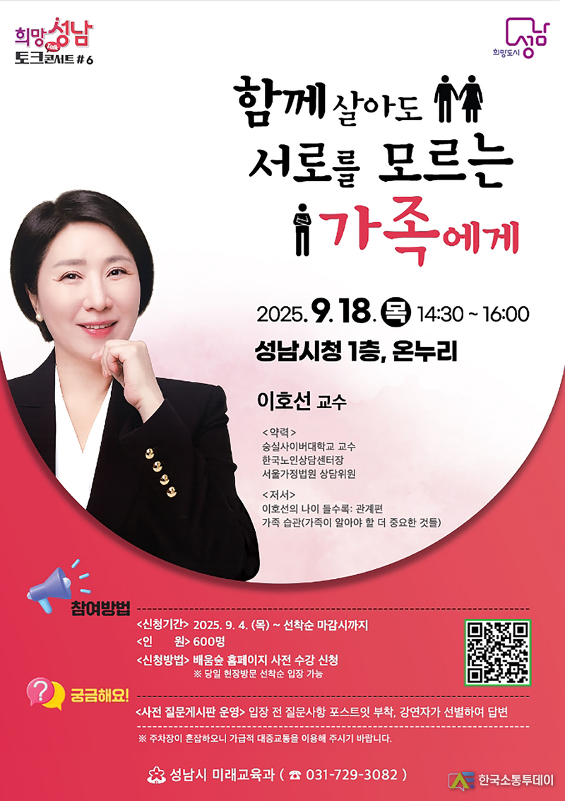 사진제공=성남시청// 성남시 ‘심리상담 전문가’ 이호선 교수 18일 강연 안내 포스터
