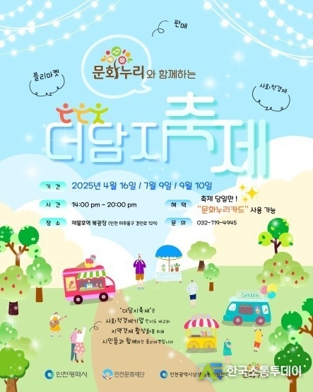 (사진제공=인천시청) 인천시 상생유통지원센터 ‘더담지’가 주관하는 ‘제3회 더담지축제’가 열릴 예정이다.