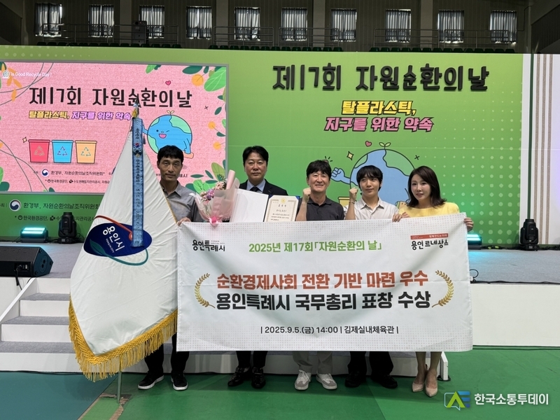 사진제공=용인특례시청// 용인특례시는 5일 자원순환 분야 공로를 인정받아 2025년 자원순환 유공 국무총리 단체 표창을 받았다