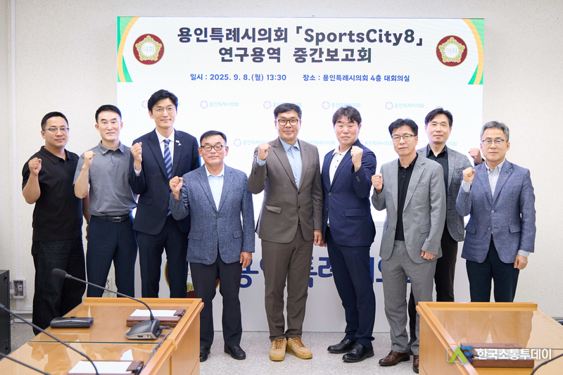 사진제공=용인특례시의회// 용인특례시의회 의원연구단체 Sports City(스포츠시티) 8, 연구용역 중간보고회 개최