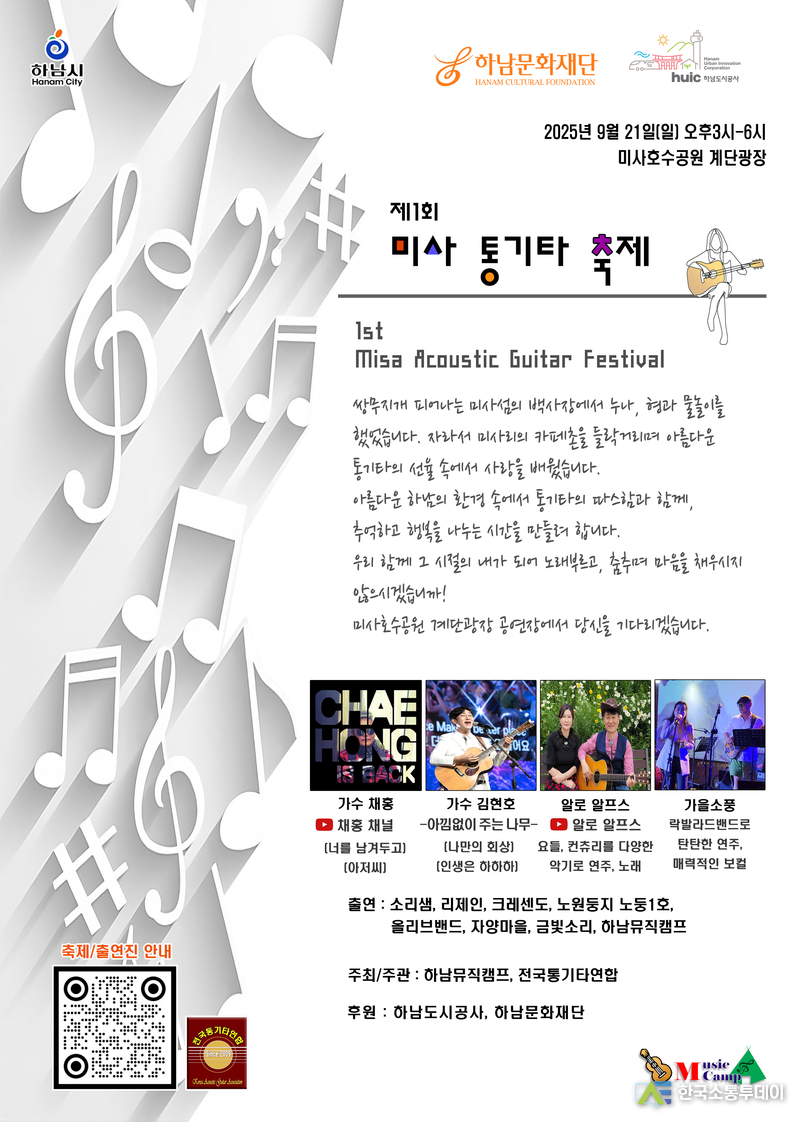 사진제공=하남시청// 제1회 미사 통기타 축제, 전국 통기타 팬들 하남으로 모인다