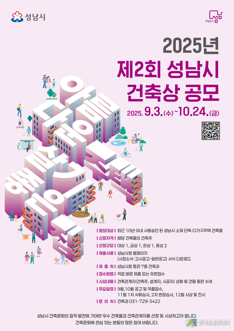 사진제공=성남시청// 2025년 제2회 성남시 건축상 공모 포스터