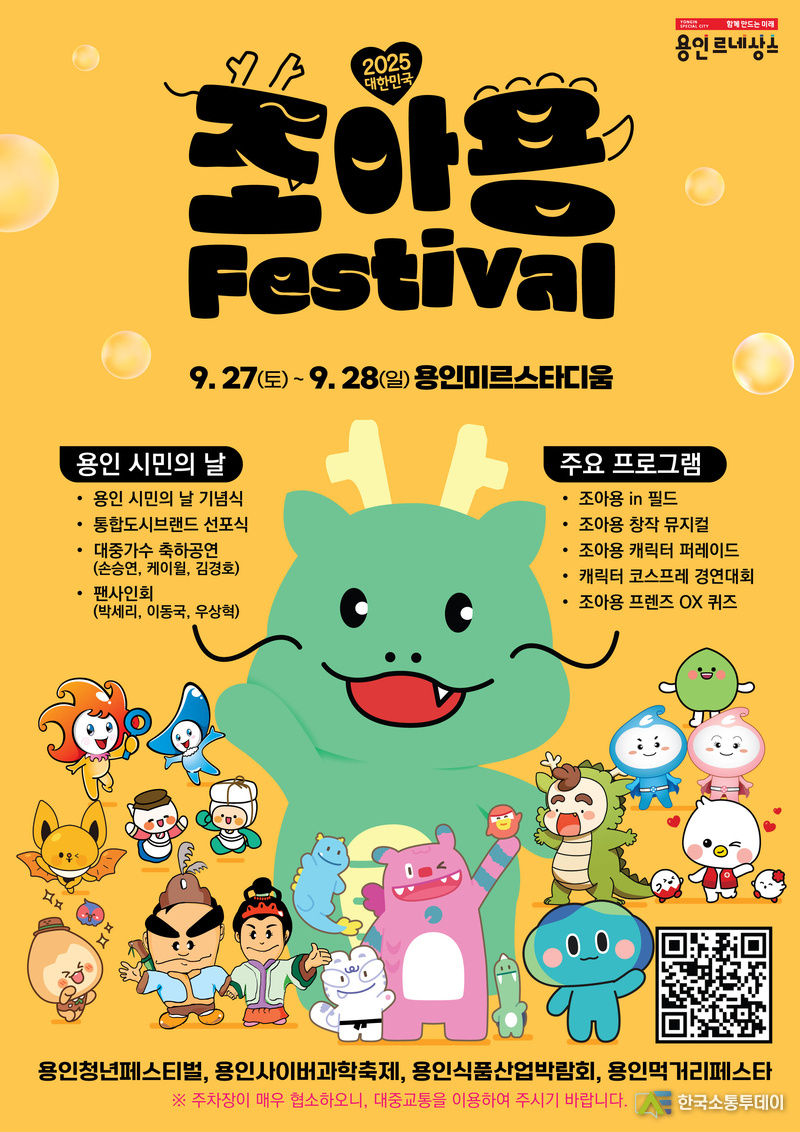 사진제공=용인특례시청// 용인특례시 2025 대한민국 조아용 페스티벌 포스터