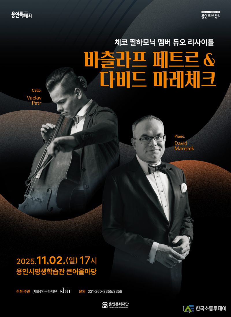 사진제공=용인문화재단// 용인문화재단, 체코 필하모닉 듀오 리사이틀 개최