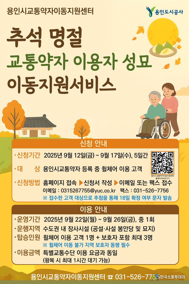 사진제공=용인도시공사// 추석명절 교통약자이용자 성묘 이동지원 서비스 포스터