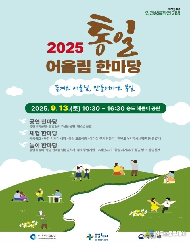 (사진제공=인천시청) 송도 해돋이공원 잔디광장에서 ‘2025년 통일어울림 한마당’을 개최한다.