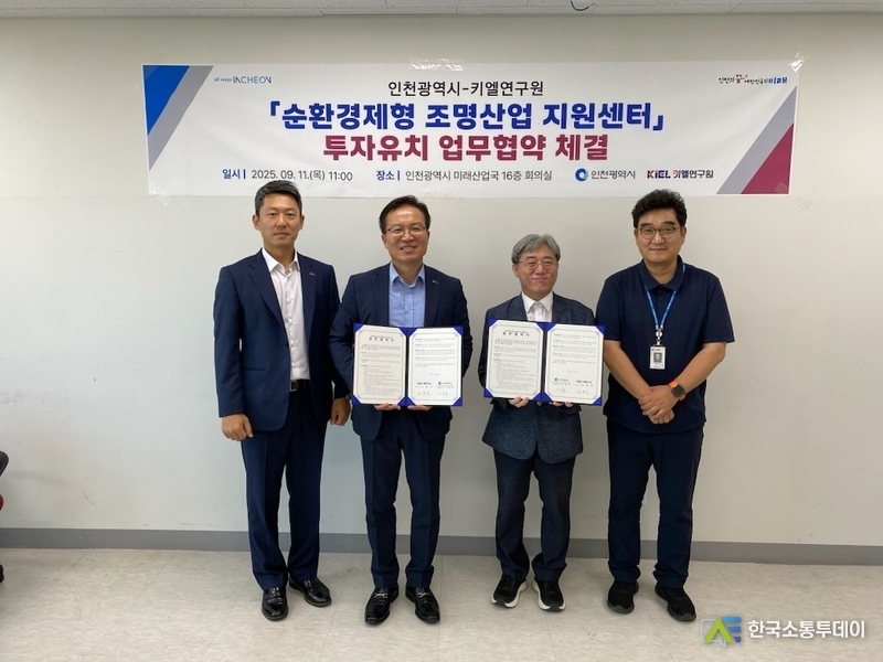 (사진제공=인천시청) 인천시가 조명기술 분야 국내 최고 전문기관인 키엘연구원과 ‘순환경제형 조명산업 지원센터’ 설립을 위한 투자유치 협약을 체결했다.