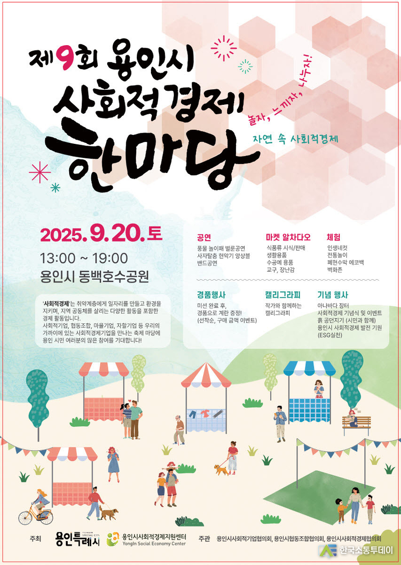 사진제공=용인특례시청// 제9회 용인사회적경제한마당 포스터