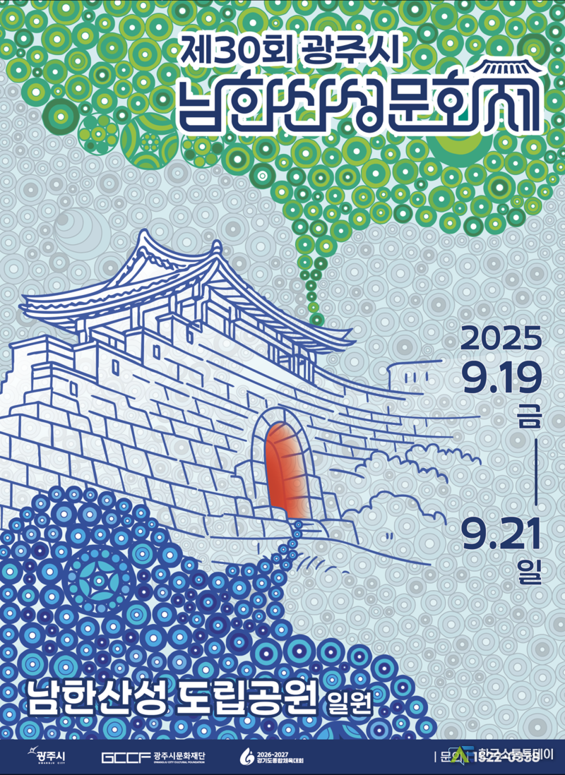 사진제공=광주시청// ‘제30회 광주시 남한산성문화제’ 개최