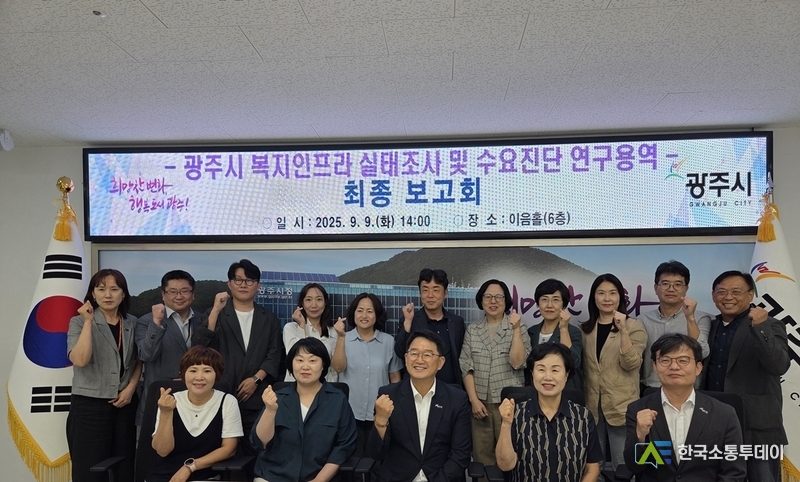 사진제공=광주시청// 광주시, ‘2025년 복지인프라 실태 조사 및 수요 진단 연구용역’ 최종 보고회 개최