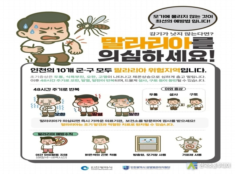 (사진제공=인천시청) 말라리아 경보가 발령됨에 따라, 시민들에게 예방수칙을 지켜줄 것을 당부했다.