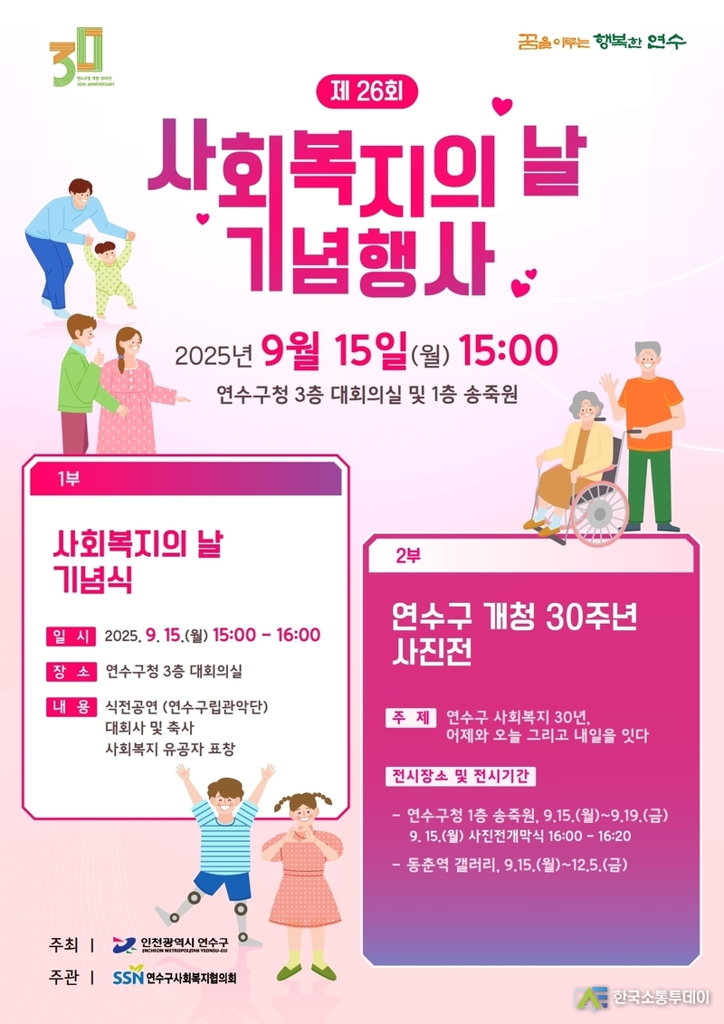 (사진제공=인천 연수구청) 오는 15일, 연수구는 사회복지의 날을 기념해 복지 유공자를 격려하고 사회복지의 가치를 되새기는 행사를 진행한다.