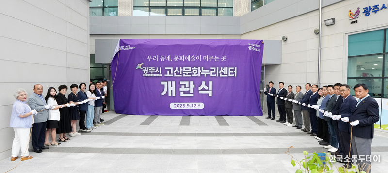 사진제공=광주시청// 고산누리문화센터 개관식 