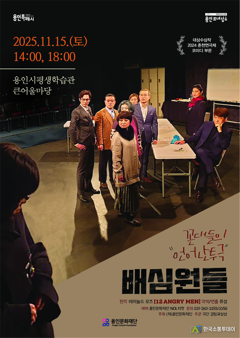 사진제공=용인문화재단// 용인문화재단, 춘천연극제 코미디 경연 대상작 연극 배심원들 무대에 올린다