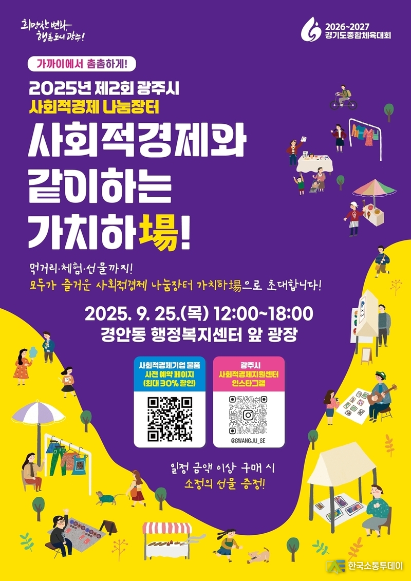 사진제공=광주시청// 광주시, ‘2025 제2회 사회적경제 나눔장터’ 개최…착한 소비로 지역경제 응원