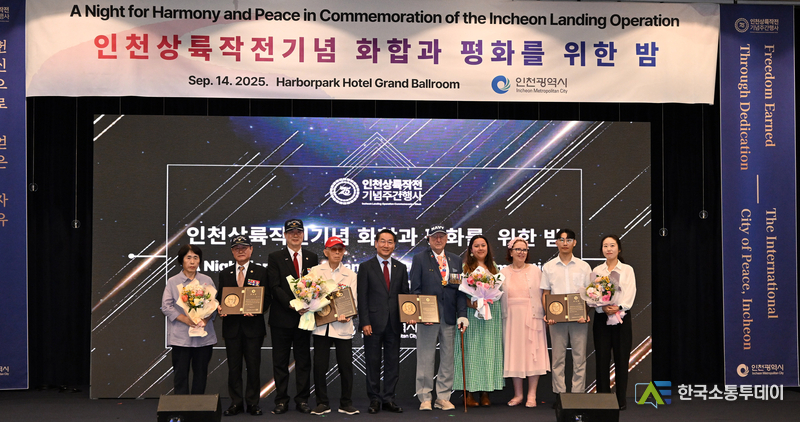 (사진제공=인천시청) 인천시는 인천상륙작전 75주년을 기념하여 9월 14일 하버파크 호텔에서 환영 및 감사행사인 ‘화합과 평화를 위한 밤’을 개최했다. 