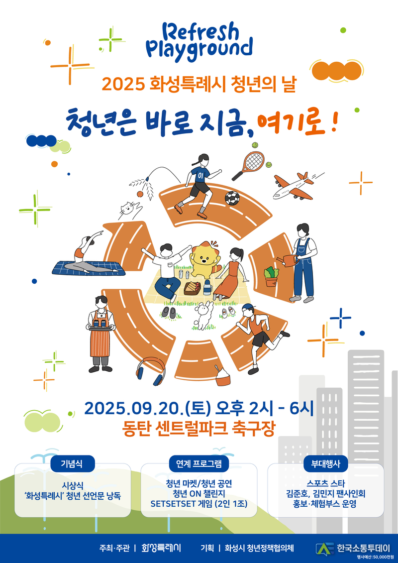 사진제공=화성특례시청// 2025년 화성특례시 청년의날 기념행사 홍보 포스터
