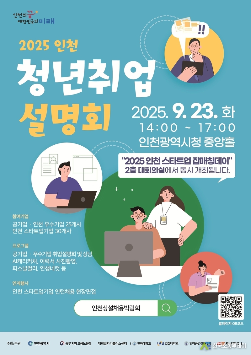 (사진제공=인천시청) 인천시가 9월 23일 시청 중앙홀에서 ‘2025 인천 청년 취업설명회’를 개최한다.