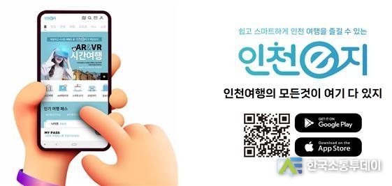 (사진제공=인천시청) 인천광역시가 운영하는 스마트관광 플랫폼 ‘인천e지’