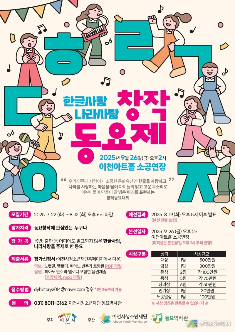 사진제공=이천시청// 이천시 한글사랑 나라사랑 창작동요제 개최