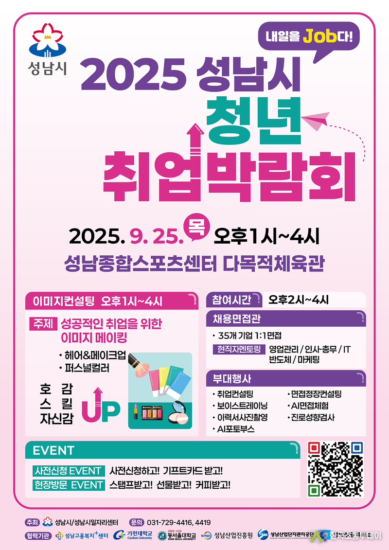 사진제공=성남시청// 2025 성남시 청년 취업박람회 홍보 포스터 