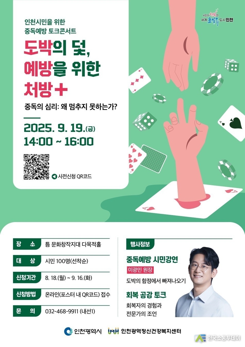 (사진제공=인천시청) 인천시는 도박중독 예방을 위한 강연을 개최한다