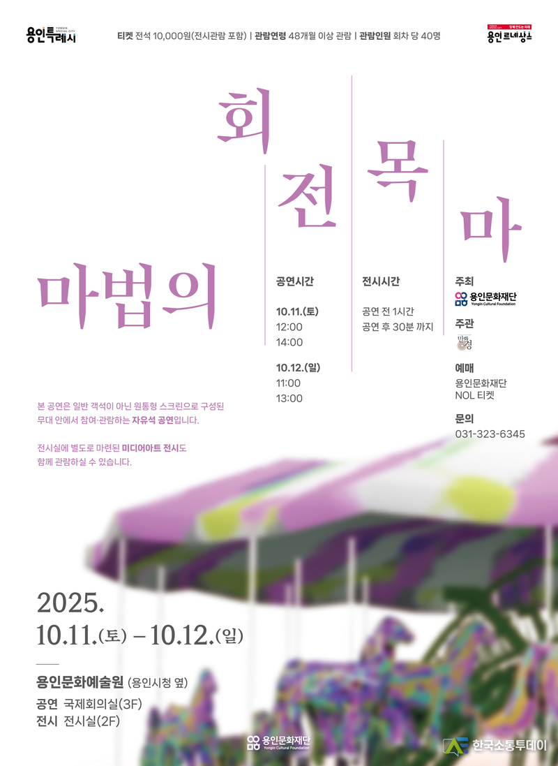 사진제공=용인문화재단// 용인문화재단, 360도 스크린 속 몰입형 공연 마법의 회전목마 9월 19일 티켓 오픈 포스터
