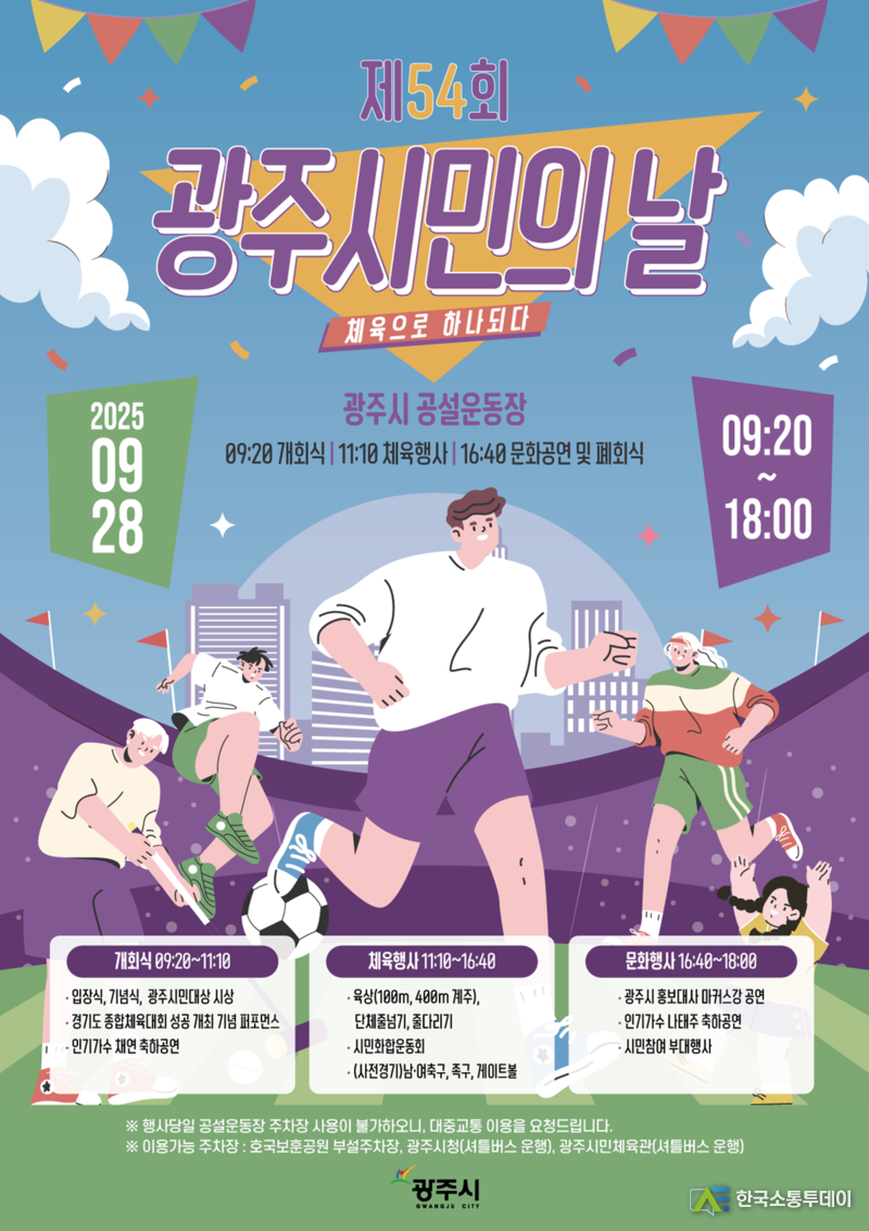 사진제공=광주시청// 광주시, ‘제54회 광주시민의 날’ 행사 개최