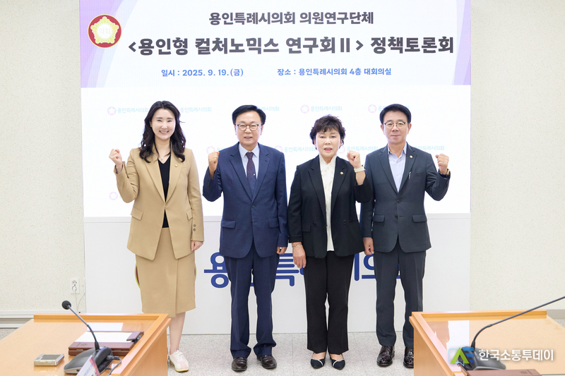 사진제공=용인특례시의회// 9월 19일, 용인특례시의회 의원연구단체 용인형 컬처노믹스 연구회 Ⅱ, 정책토론회 개최