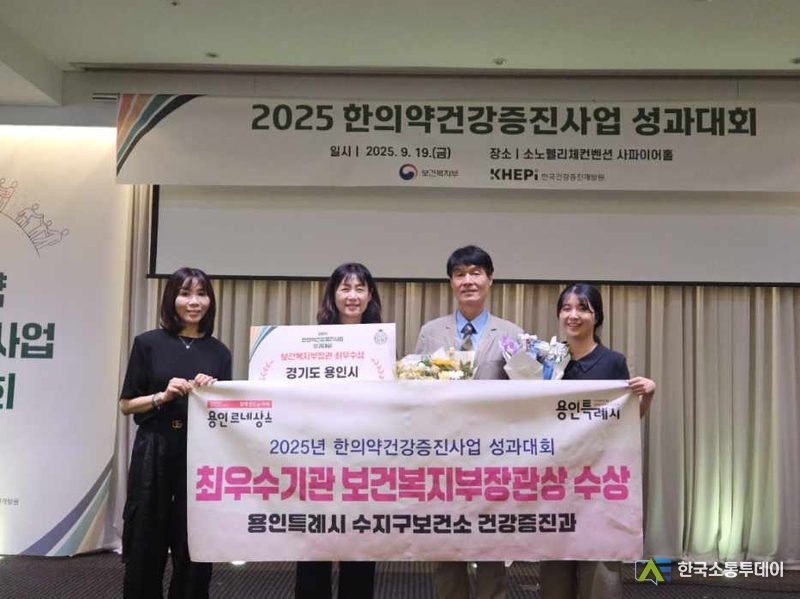 사진제공=용인특례시청// 수지구보건소는 지난 19일 ‘2025년 한의약건강증진사업 성과대회’에서 최우수기관으로 선정됐다