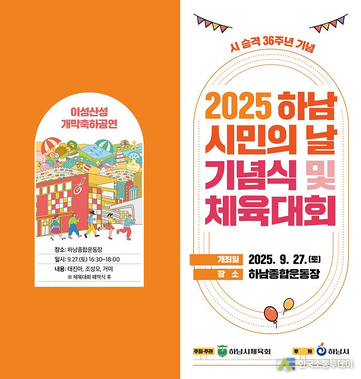 사진제공=하남시청// 하남시, 제36주년 하남시민의 날 기념식 및 체육대회 개최 포스터