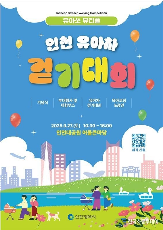 (사진제공=인천시청) 가족 중심 문화를 확산하고 시민 공동체에 활력을 더하기 위한 건강 걷기 행사다.