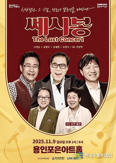 사진제공=용인문화재단// 용인문화재단, 쎄시봉 마지막 콘서트, 11월 9일 용인포은아트홀서 개최…원년 멤버 총출동 포스터