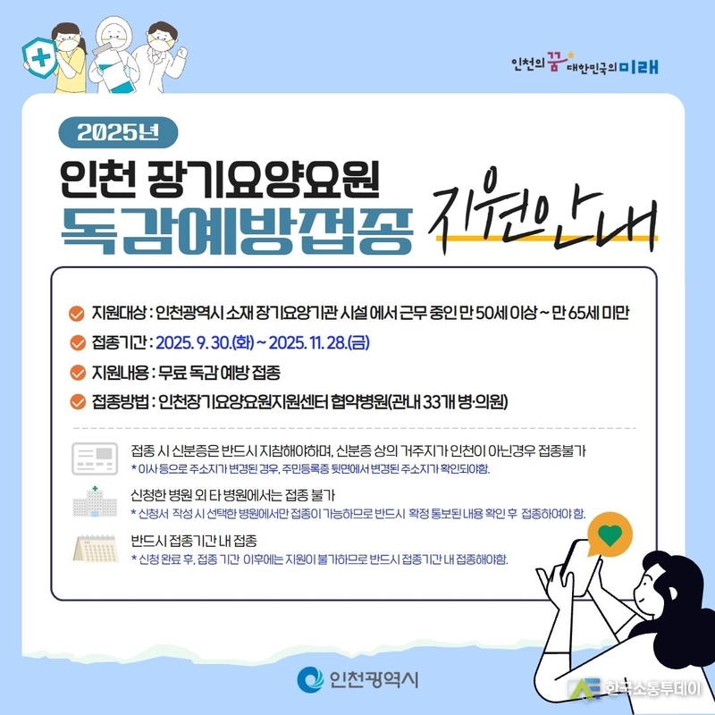 (사진제공=인천시청) 장기요양기관 종사자 약 1만 명을 대상으로 오는 9월 30일부터 11월 28일까지 약 9주간 무료 독감 예방접종을 실시한다.