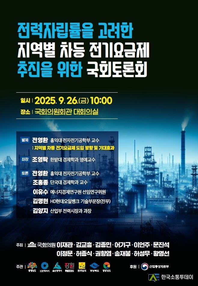 (사진제공=인천시청) 인천시와 7개 지방자치단체가 지역별 전기요금 차등제 논의를 위해 국회 토론회를 개최했다.