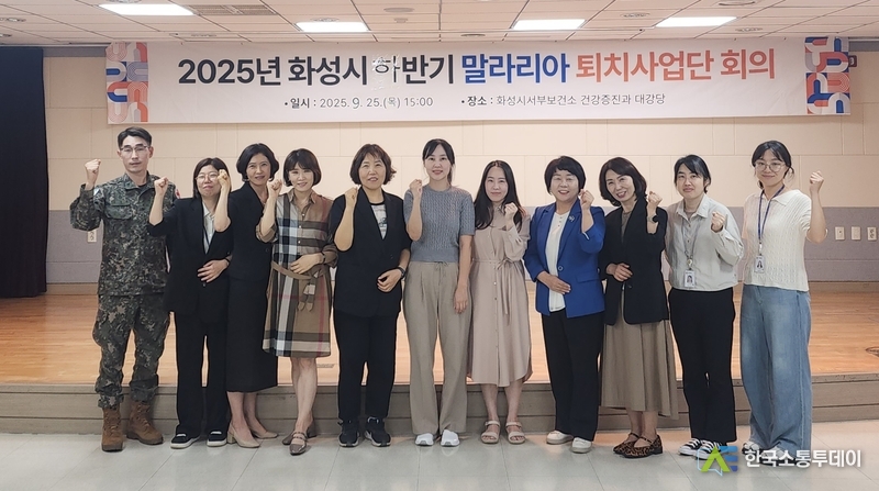 사진제공=화성특례시청// 25일 2025년 화성특례시 하반기 말라리아 퇴치사업단 회의 참석자들이 기념촬영을 하고 있다