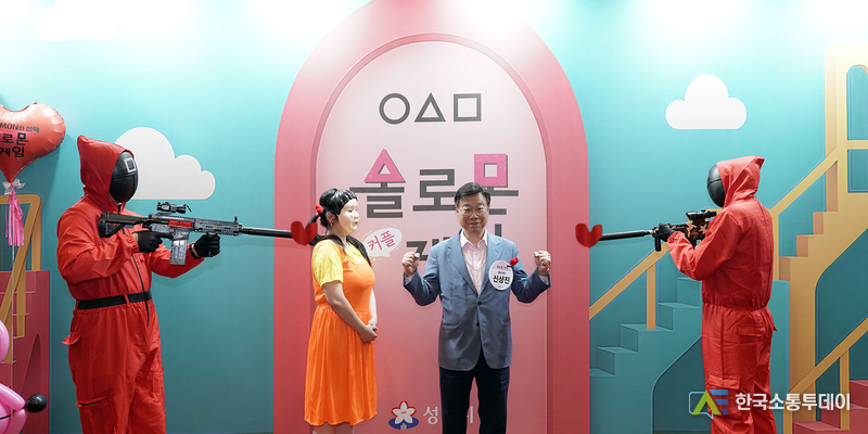 사진제공=성남시청// 제 18기 솔로몬의 선택 행사는 넷플릭스 드라마 ‘오징어 게임’을 패러디한 ‘솔로몬 게임’ 주제로 열렸다