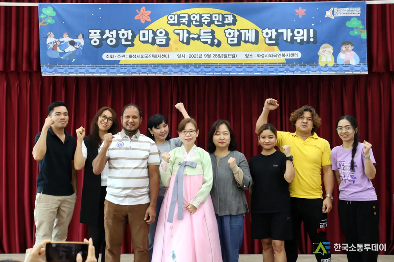 사진제공=화성특례시청// 화성시외국인주민센터 주관 2025 추석 맞이 _함께한가위_ 행사에서 주민들이 기념촬영하고 있다
