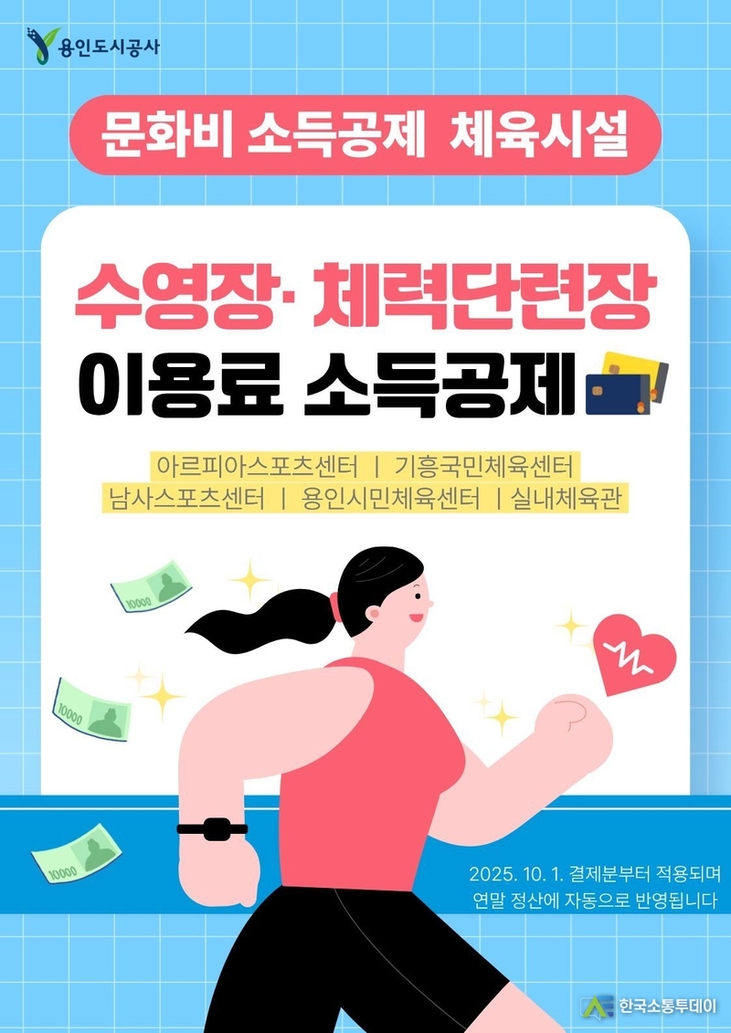 사진제공=용인도시공사// 용인도시공사, 수영장, 체력단련장 이용료 소득공제 포스터