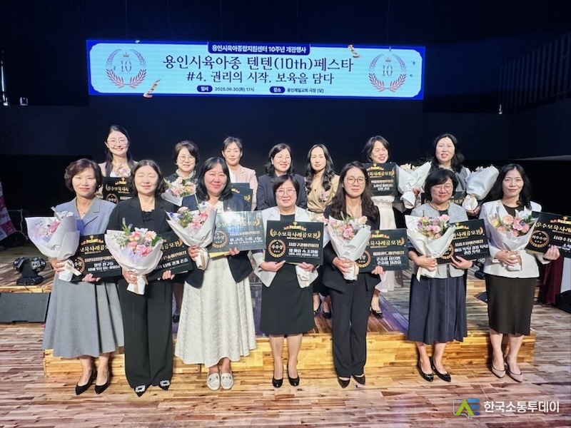 사진제공=용인특례시청// 9월 30일 열린 용인시육아종합지원센터 개관 10주년 행사에서 우수보육사례 공모전에 선정된 어린이집 관계자들의 모습