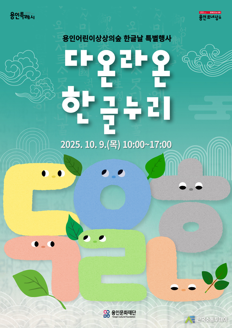사진제공=용인문화재단// 용인문화재단, 2025 한글날 특별행사 다온라온 한글누리 개최 포스터