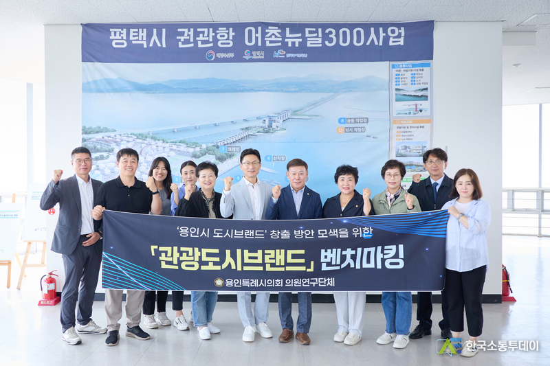 사진제공=용인특례시의회// 용인특례시의회 의원연구단체 관광도시브랜드, 평택시 수변 관광자원 활용 사례 벤치마킹 실시