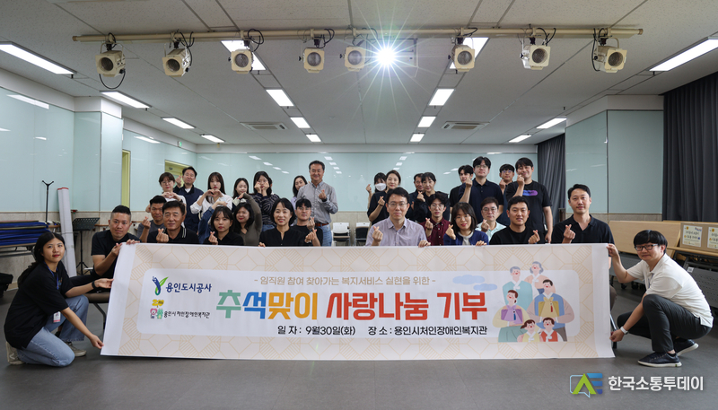 사진제공=용인도시공사// 용인도시공사, 추석을 맞아 ‘식료품 나눔 봉사활동’을 진행해 용인시처인장애인복지관과 함께 기념촬영을 했다