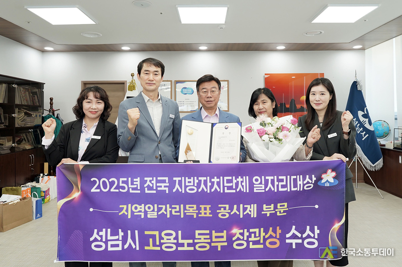 사진제공=성남시청// 신상진 성남시장과 시 관계자들이 ‘2025년 전국 지방자치단체 일자리대상’에서 지역일자리목표 공시제 부문 ‘고용노동부 장관상’을 받고 기념촬영을 하고 있다