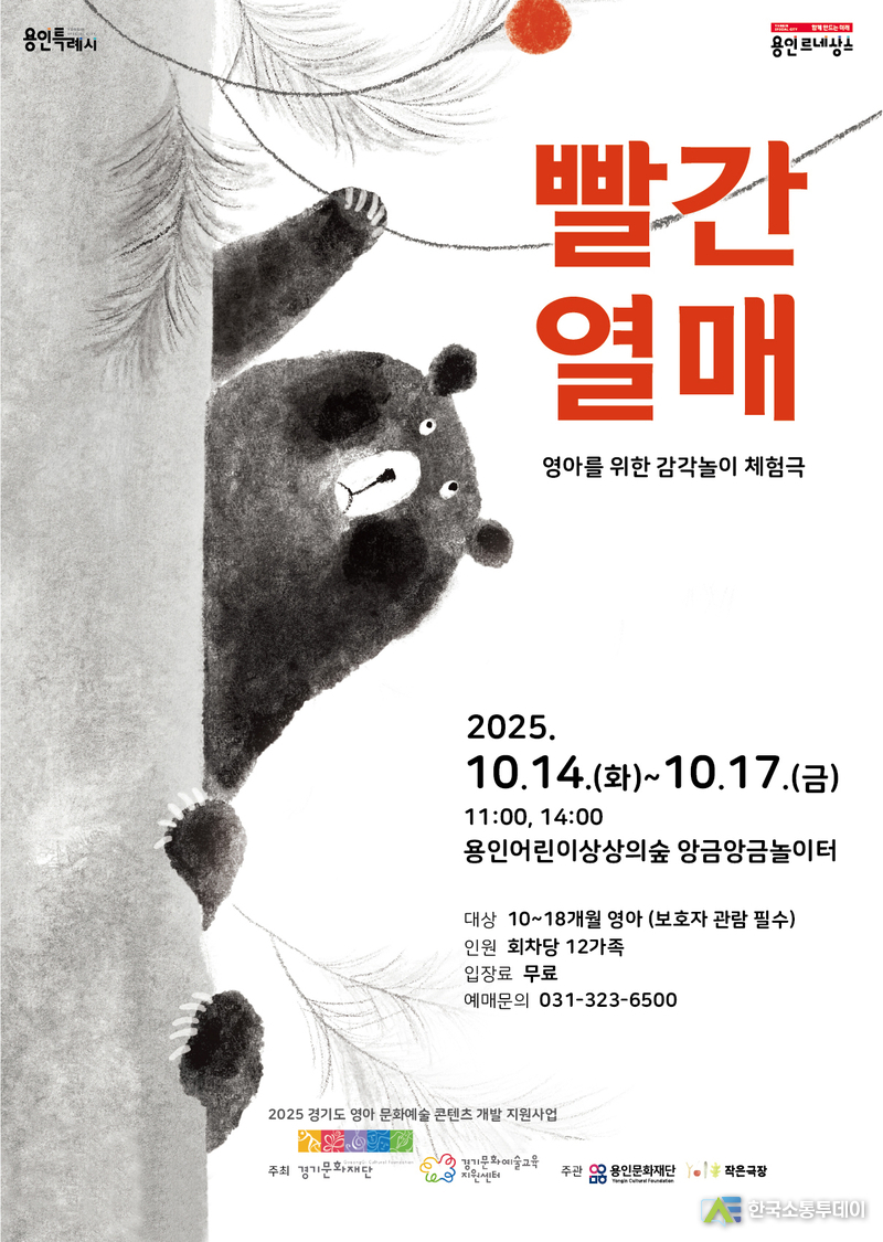 사진제공=용인문화재단// 용인문화재단, 2025 경기문화재단 문화예술교육 지원사업 영아 문화예술 콘텐츠 빨간열매 개최 포스터